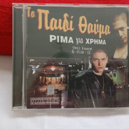 To Paidi Thavma Rima Gia Chrima CD 1999, Greek hip-hop
