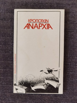 Αναρχία του Pyotr Kropotkin μεταχειρισμένο, ελληνική γλώσσα