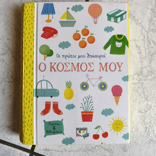 Oi Protoi Mou Thisavroi: O Kosmos Mou children's book