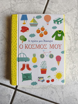 Oi Protoi Mou Thisavroi: O Kosmos Mou children's book