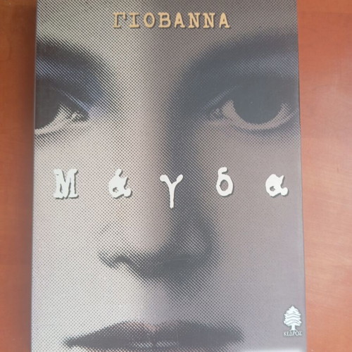 Βιβλίο Γιοβάννα Μάγδα μεταχειρισμένο, ελληνική λογοτεχνία