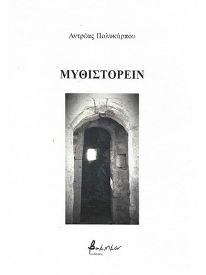 Μυθιστορείν σαν καινούργιο, ελληνική λογοτεχνία