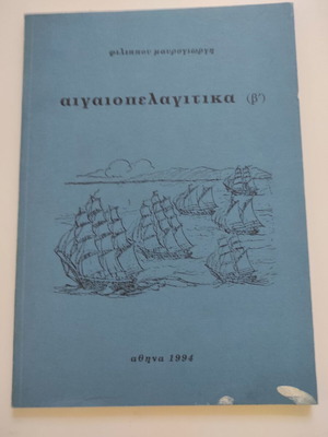 Aigaio Pelagitika by Philippos Mavroyiorgis book