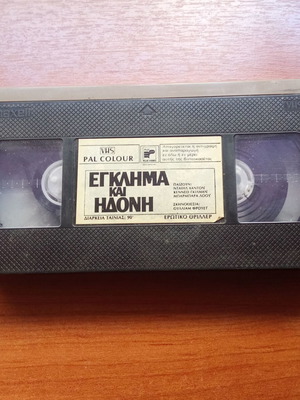 Ταινία VHS Εγκλημα και Ηδονη μεταχειρισμένη, δεκαετία 1980