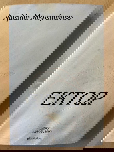 Βιβλίο «Έκτωρ» Αμαλία Μεγαπάνου