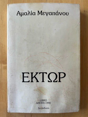 Book Ektor used, Amalia Megapanou