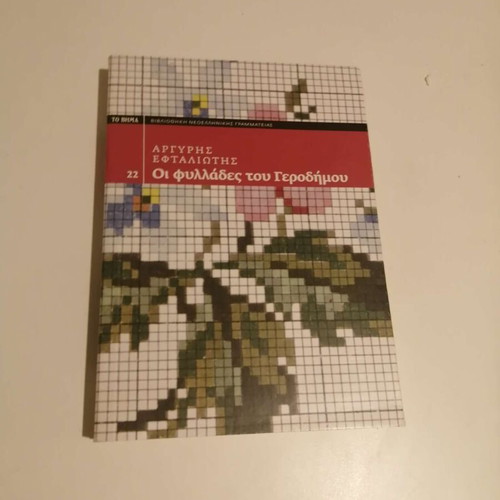 Oi Fyllades tou Gerodimou new book by Argyris Eftaliotis
