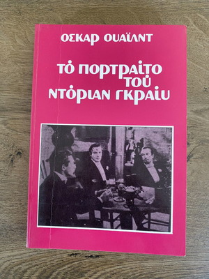The Picture of Dorian Gray by Oscar Wilde used book in Greek