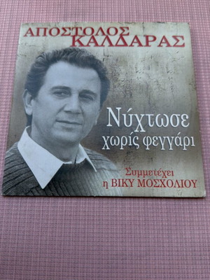 Apostolos Kaldaras Nychtose Choris Feggari CD