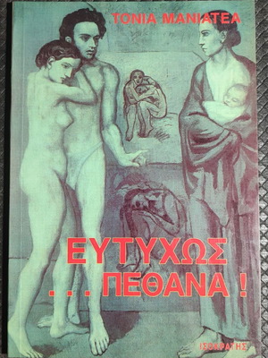 Eutychos Pethana book used, hardcover, Greek