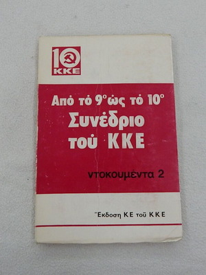 Βιβλιαράκι Από το 9ο ως το 10ο συνέδριο του ΚΚΕ μεταχειρισμένο, έκδοση 1978
