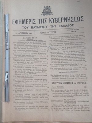 Εφημερίδες Εφημερίς της Κυβερνήσεως 1966 μεταχειρισμένες, τεμάχια 4