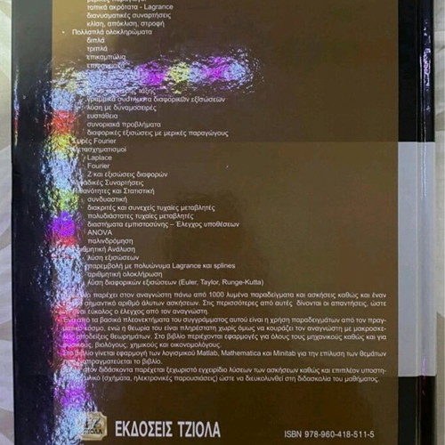Applied Mathematics book new, Tziola editions, Mylonas Hatzarakis