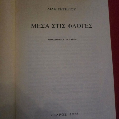 Mesa Stis Floges by Dido Sotiriou used with author's dedication and signature