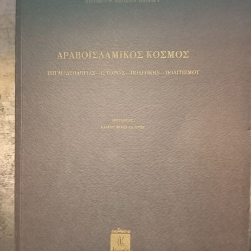 Arab-Islamic World book by Kyriakos Th. Nikolaou - Patragas