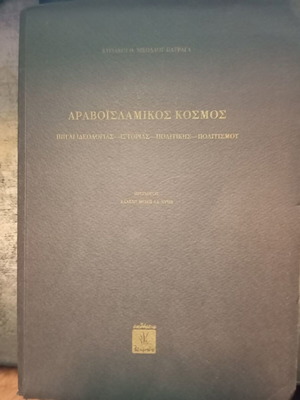 Arab-Islamic World book by Kyriakos Th. Nikolaou - Patragas
