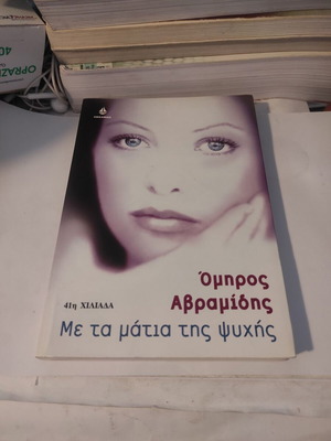 Όμηρος Αβραμίδης Με τα μάτια της ψυχής μυθιστόρημα