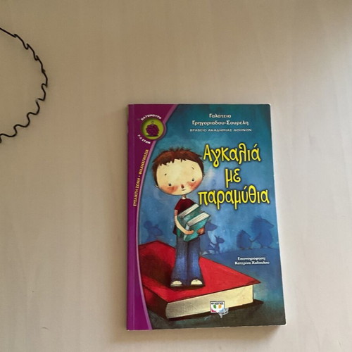 Agkalia Me Paramythia children's book like new
