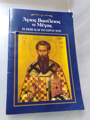 Βιβλίο Άγιος Βασίλειος ο Μέγας η Ζωή και το Έργο του μεταχειρισμένο