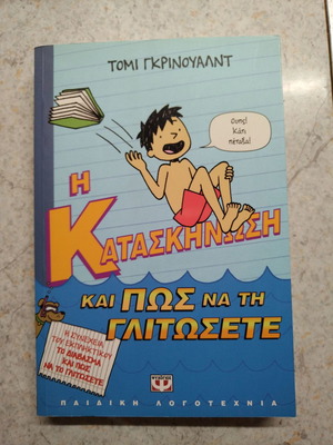 Βιβλίο Η Κατασκήνωση και πώς να τη γλιτώσετε καινούργιο