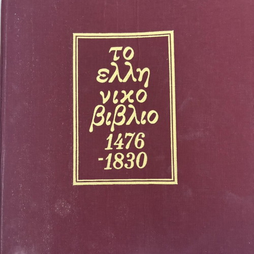 Greek Book 1476-1830 used, hardcover with Rigas map