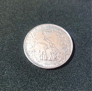 30 Δραχμές 1963 Ακυκλοφόρητο Ασημένιο Νομισμα