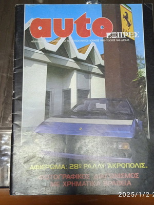 Auto Εξπρες τεύχος 168 σαν καινούργιο, Ιούλιος 1981 με ένθετο και αφίσα