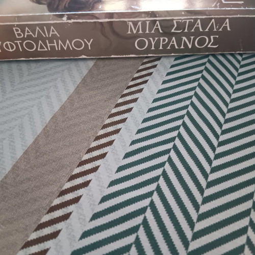 Book "Μια στάλα ουρανός" used, Greek literature by Βαλια Γυφοτοδημου