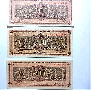 3 Χ 200 Εκατ.Δραχμές 1944 Ποικιλία με γράμματα πρόθεμα Τράπεζα της Ελλάδος