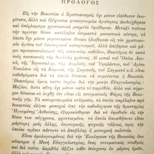 Η Ευαγγελίστρια μεταχειρισμένο βιβλίο 1968