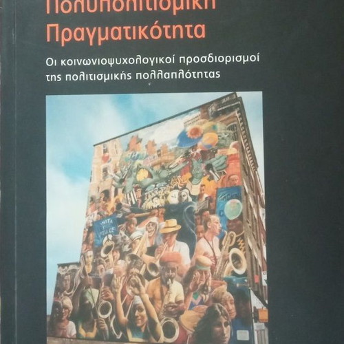 Polypolitismiki Pragmatikotita by Xenia Chryssochoou, like new, Greek