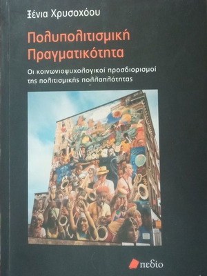 Πολυπολιτισμική πραγματικότητα Ξένια Χρυσοχόου σαν καινούργιο, ελληνικά