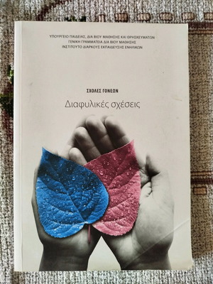 Διαφυλικές σχέσεις βιβλίο σαν καινούργιο, ψυχολογία