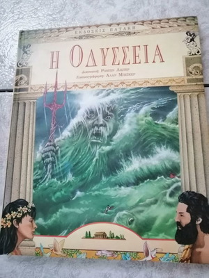 Η Οδύσσεια καινούργιο, εκδόσεις Πατάκη 1999
