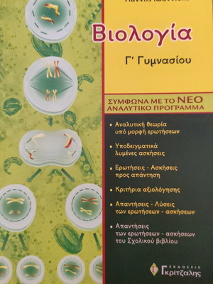 Biology G' Gymnasiou Study Guide like new, Greek