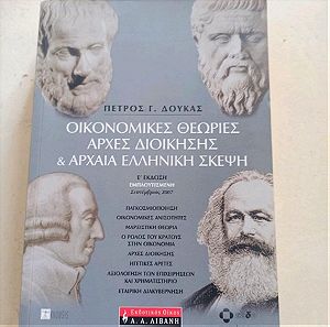 Πέτρος Δουκας- Οικονομικές Θεωρίες, Αρχές Διοίκησης και Αρχαία Ελληνική Σκέψη, εκδόσεις Λιβανη