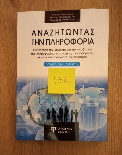 Βιβλίο "Αναζητώντας την πληροφορία"