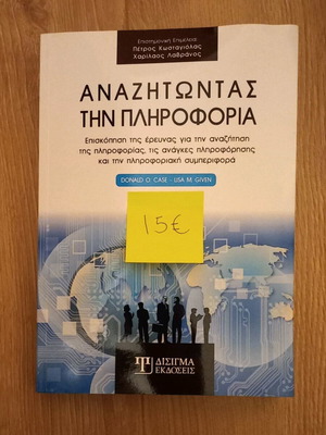 Βιβλίο "Αναζητώντας την πληροφορία"