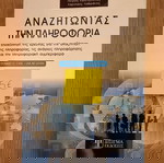  Βιβλίο "Αναζητώντας την πληροφορία"