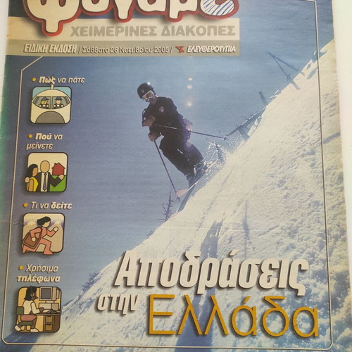 Magazines Apodraseis Stin Ellada 2005 used, pack of 2
