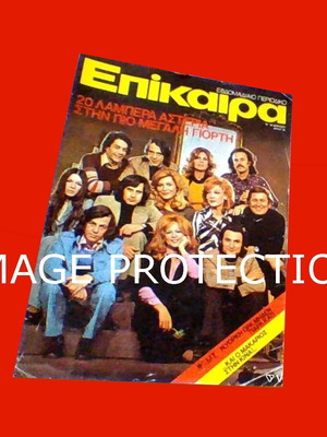 Epikaira Magazine Cover 1973 used with Aliki Vougiouklaki and Greek Stars