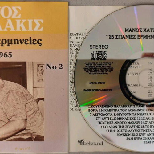 Manos Hatzidakis 25 Spanies Ermineies 1955-1965 CD used, entechno
