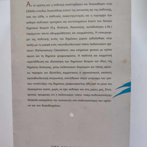 Administration and Society used, Antonis Makrydimitris, Themelio Editions