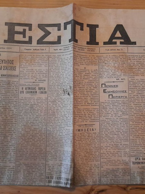 Εστία 1-Σεπτ.-1974 μεταχειρισμένη εφημερίδα