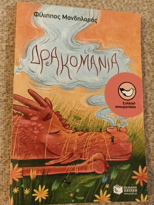 Drakomania by Filippos Mandilaras children book like new