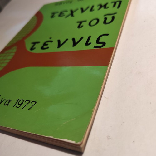 Tennis Technique used book by Panos Arisvis