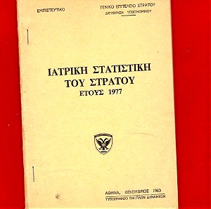 «ΙΑΤΡΙΚΗ ΣΤΑΤΙΣΤΙΚΗ ΤΟΥ ΣΤΡΑΤΟΥ ΕΤΟΥΣ 1977» έκδοση ΓΕΣ 1983 εξαντλημένο (12 ευρώ)