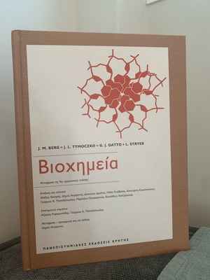 Βιοχημεία Berg, Jeremy M., Stryer, Lubert, Tymoczko, John L. καινούργιο