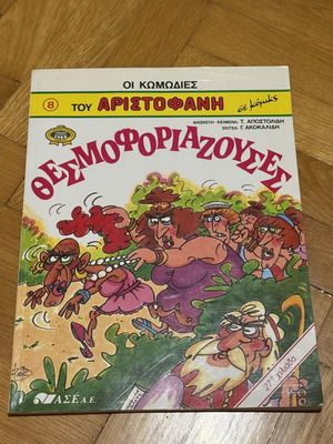 Thesmoforiazouses vintage comic 1995 like new