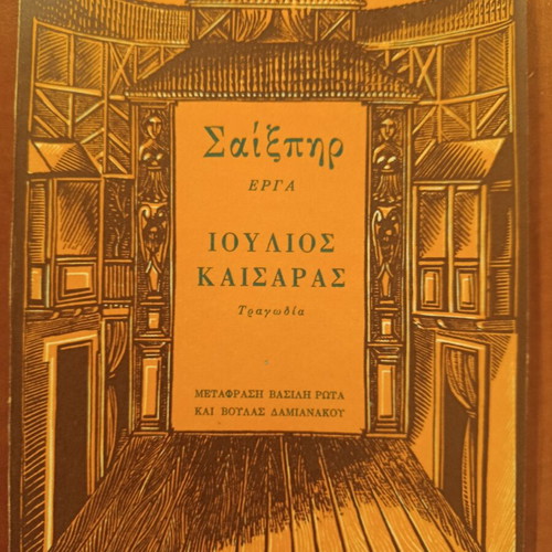 Julius Caesar by William Shakespeare used Greek edition
